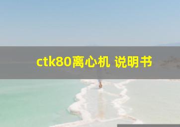 ctk80离心机 说明书